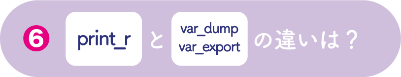 print_rとvar_dumpとvar_exportの違いは？