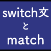 switch文とmatch
