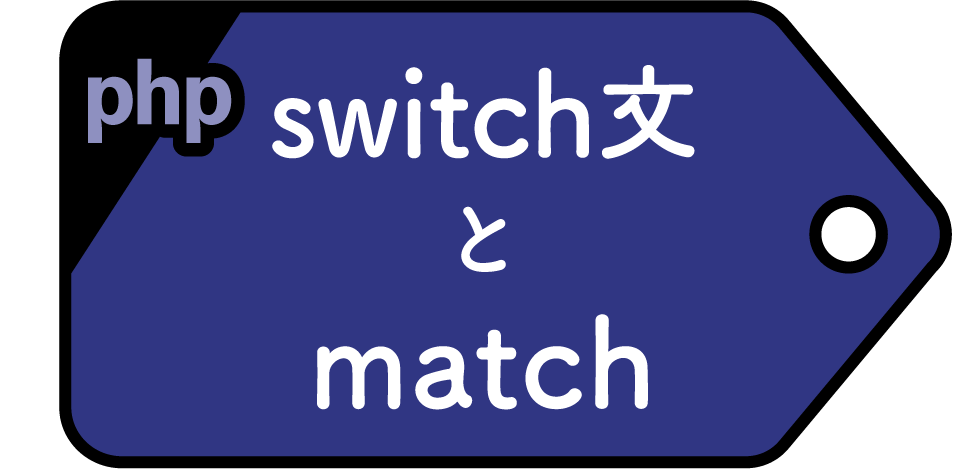 switch文とmatch