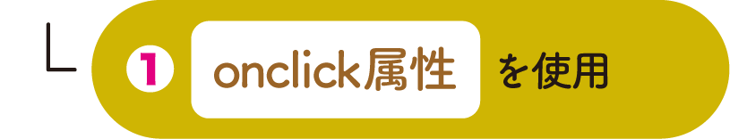 onclick属性を使用