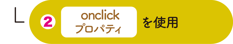 onclickプロパティを使用