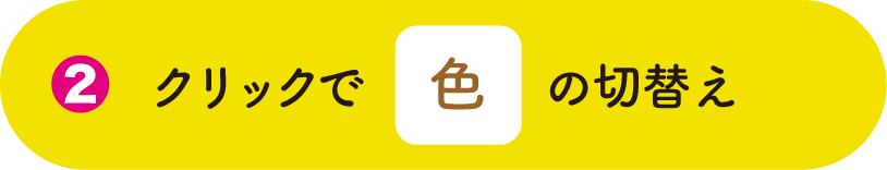 クリックで色の切替え