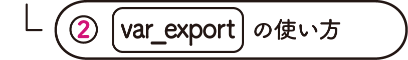 var_exportの使い方