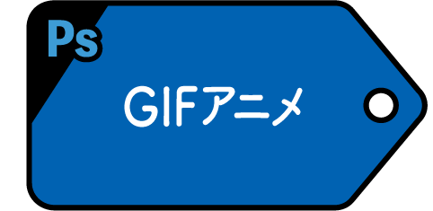 gifアニメ_アイキャッチ
