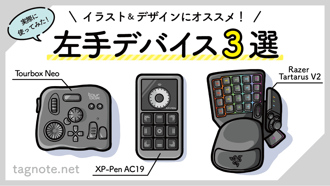 左手デバイス - PC周辺機器