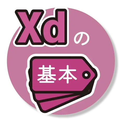 xdの基本