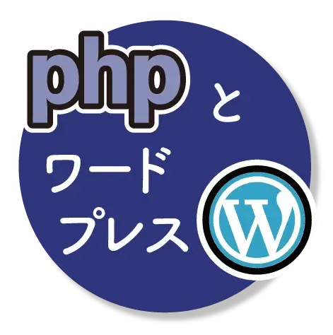 phpとワードプレス