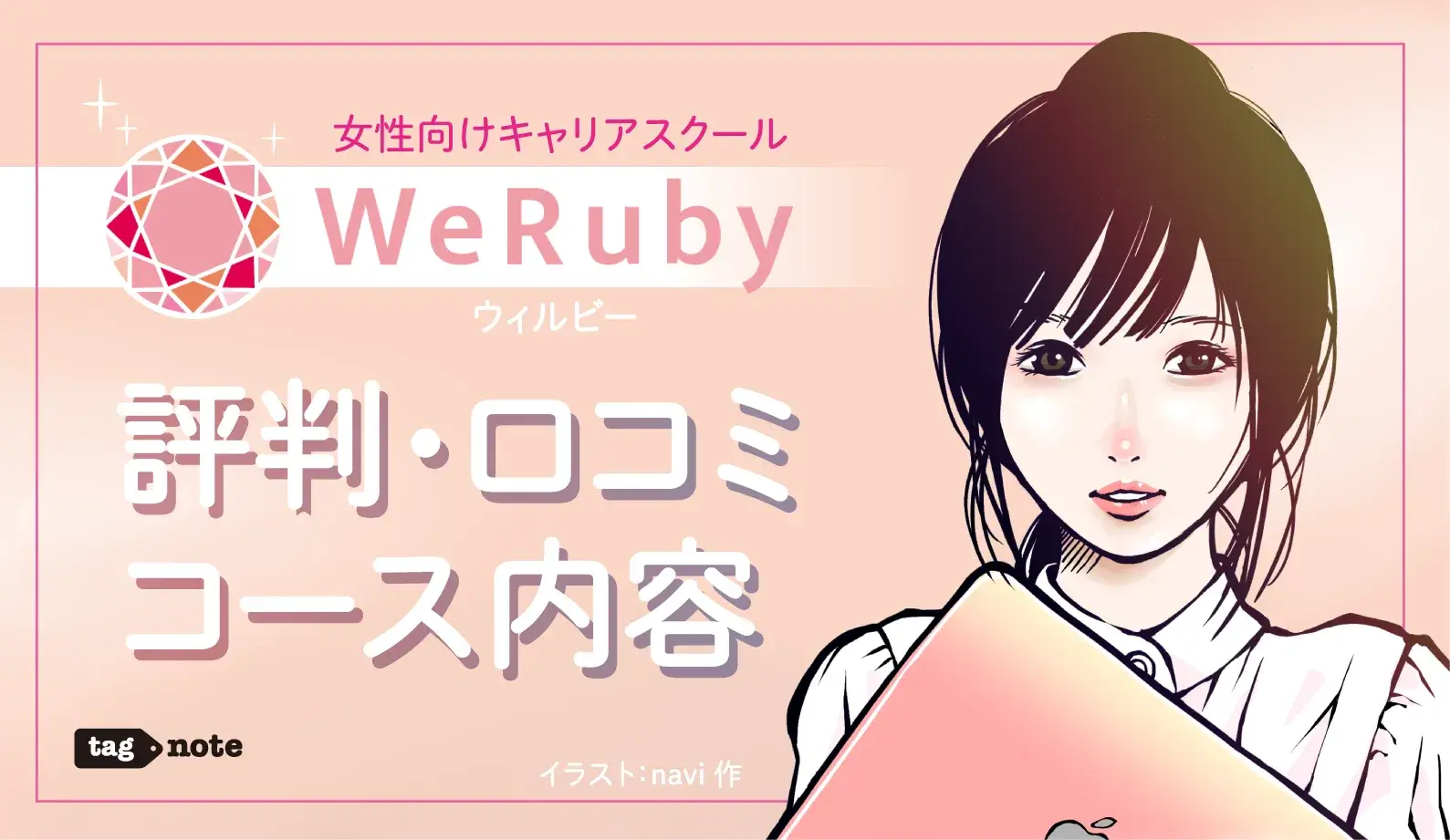 女性向けキャリアスクール WeRubyのアイキャッチ画像