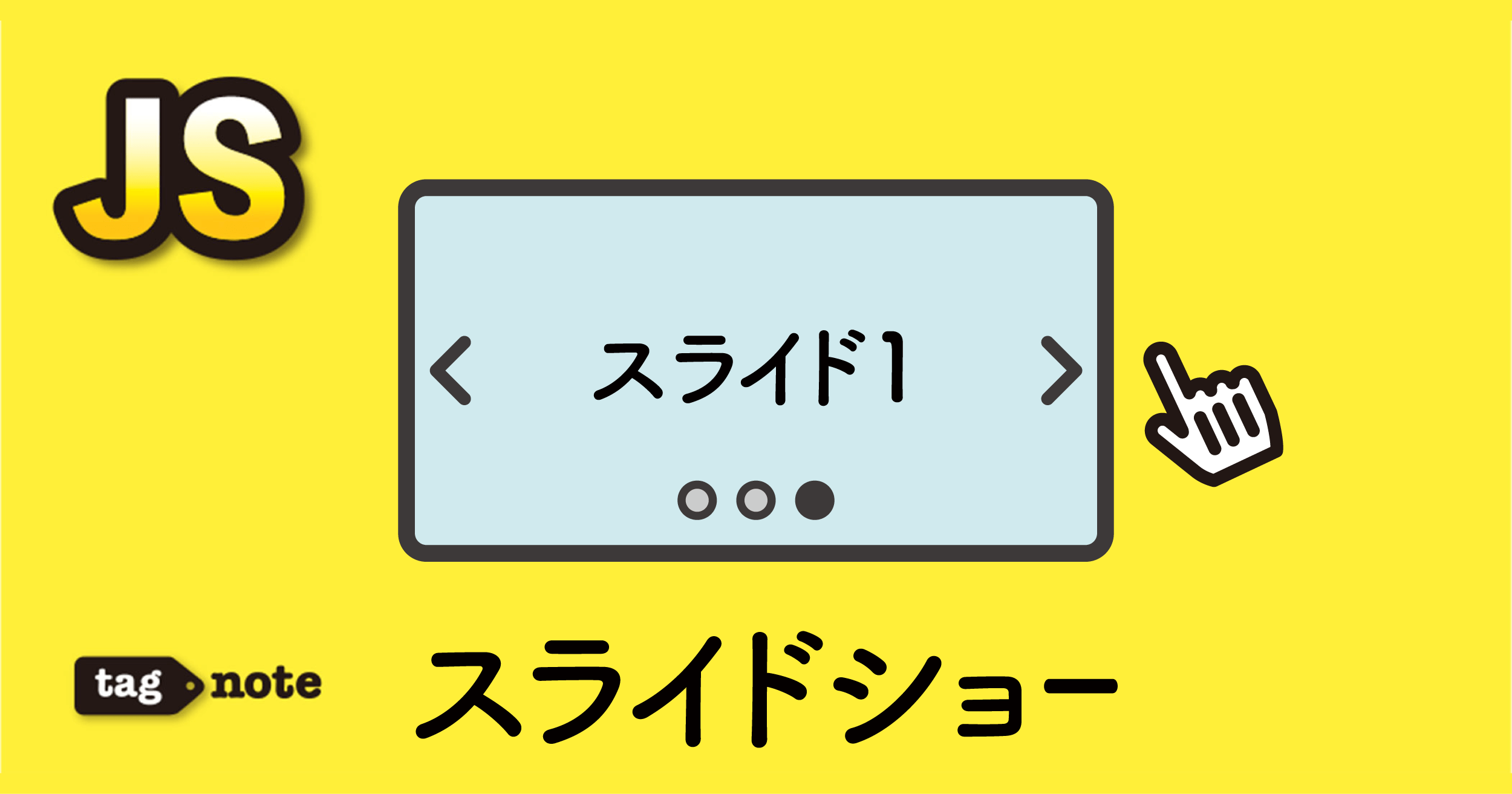 素のjavascript】自作スライドショーの作り方：完全ガイド - tagnote