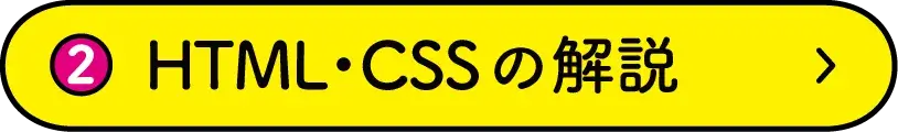 HTML・CSSの解説