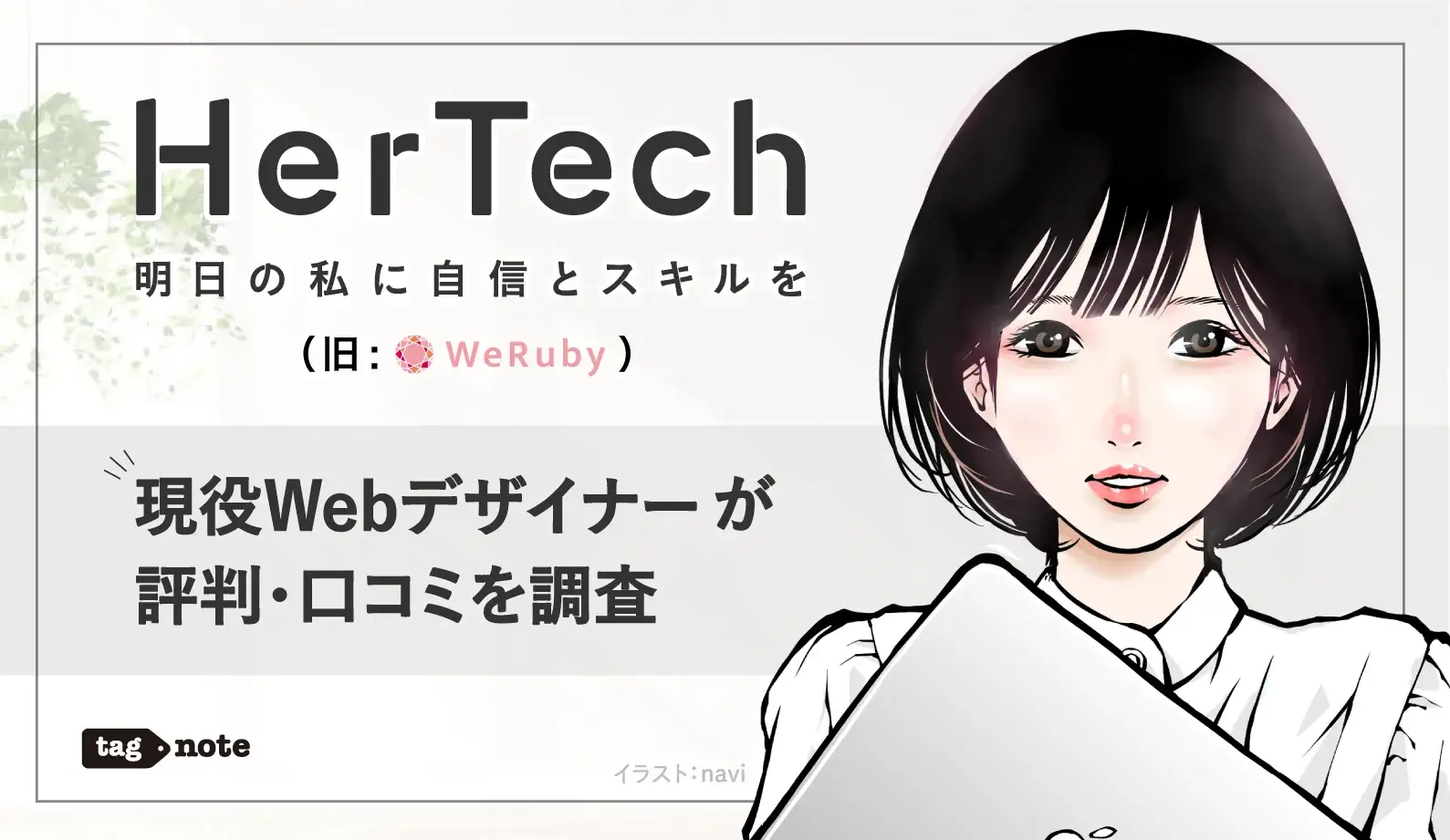 hertech｜現役webデザイナーが評判・口コミを調査