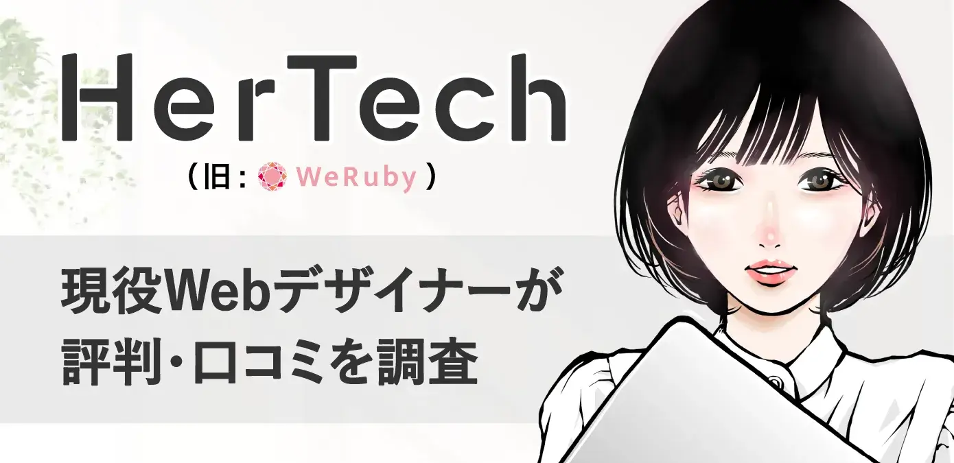 hertech｜現役webデザイナーが評判・口コミを調査