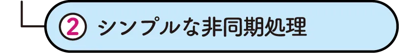 シンプルな非同期処理