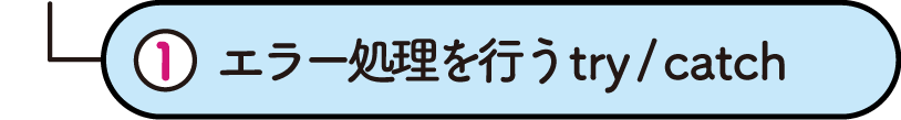 エラー処理を行うtry/catch