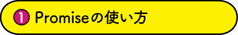 Promiseの使い方