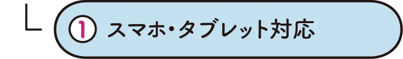 スマホ・タブレット対応