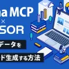 Figma MCP × cursor デザインデータをAiでコード生成する方法
