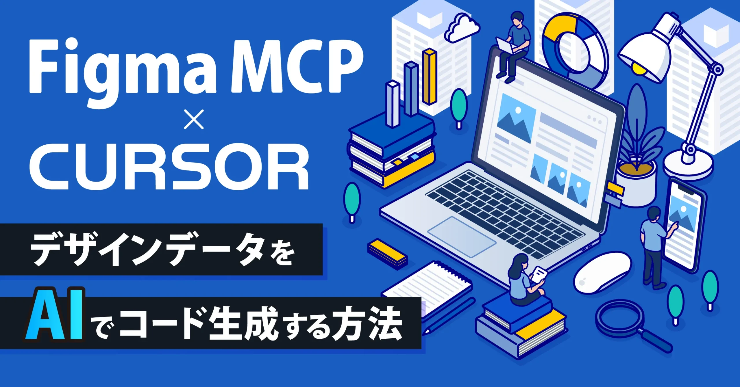 Figma MCP × cursor デザインデータをAiでコード生成する方法