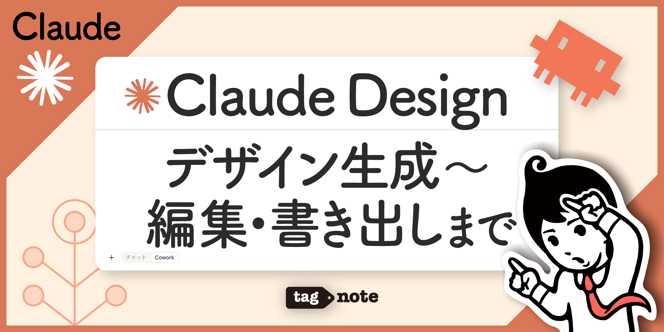 Claude Designの使い方｜デザイン生成から編集・書き出しまで