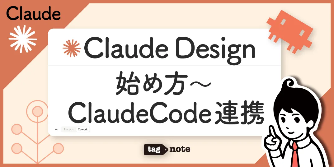 Claude Design の使い方｜始め方〜ClaudeCode連携まで