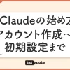 Claude の始め方｜アカウント作成〜初期設定まで
