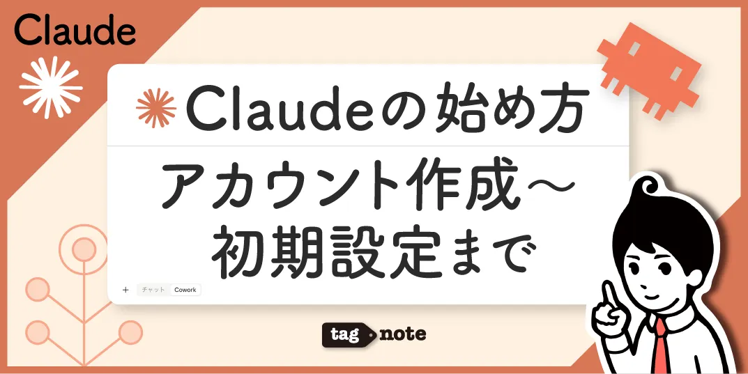Claudeの始め方｜アカウント作成〜おすすめの初期設定まで